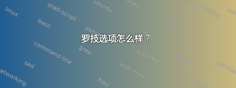 罗技选项怎么样？