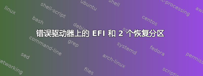 错误驱动器上的 EFI 和 2 个恢复分区