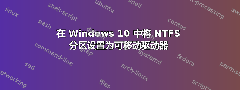 在 Windows 10 中将 NTFS 分区设置为可移动驱动器