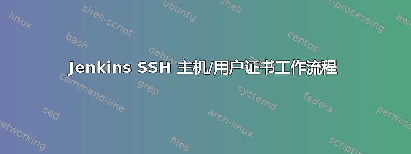 Jenkins SSH 主机/用户证书工作流程