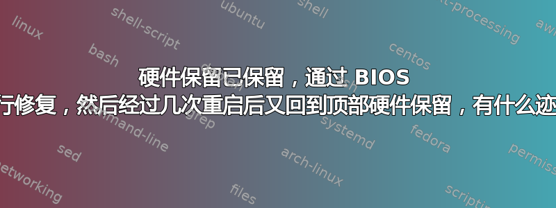 硬件保留已保留，通过 BIOS 更新进行修复，然后经过几次重启后又回到顶部硬件保留，有什么迹象吗？