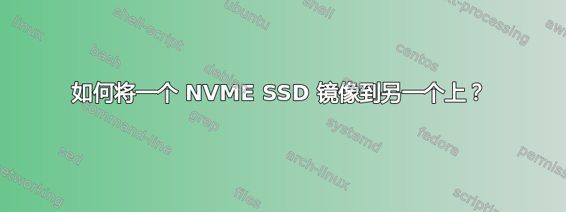 如何将一个 NVME SSD 镜像到另一个上？