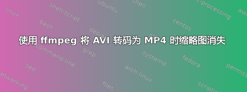 使用 ffmpeg 将 AVI 转码为 MP4 时缩略图消失