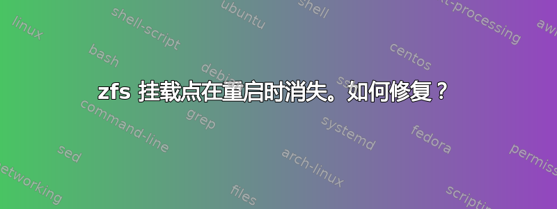 zfs 挂载点在重启时消失。如何修复？