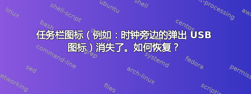 任务栏图标（例如：时钟旁边的弹出 USB 图标）消失了。如何恢复？