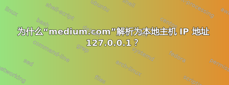 为什么“medium.com”解析为本地主机 IP 地址 127.0.0.1？