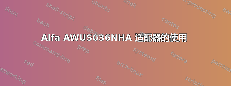 Alfa AWUS036NHA 适配器的使用