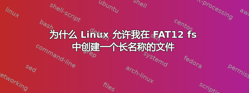 为什么 Linux 允许我在 FAT12 fs 中创建一个长名称的文件