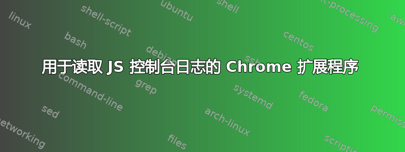 用于读取 JS 控制台日志的 Chrome 扩展程序