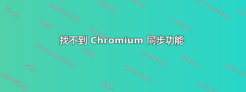 找不到 Chromium 同步功能