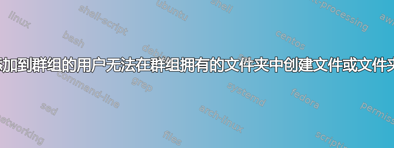 添加到群组的用户无法在群组拥有的文件夹中创建文件或文件夹