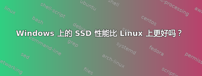 Windows 上的 SSD 性能比 Linux 上更好吗？