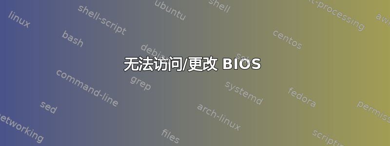 无法访问/更改 BIOS