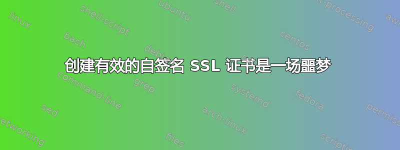 创建有效的自签名 SSL 证书是一场噩梦