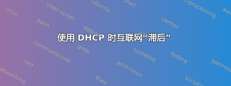 使用 DHCP 时互联网“滞后”