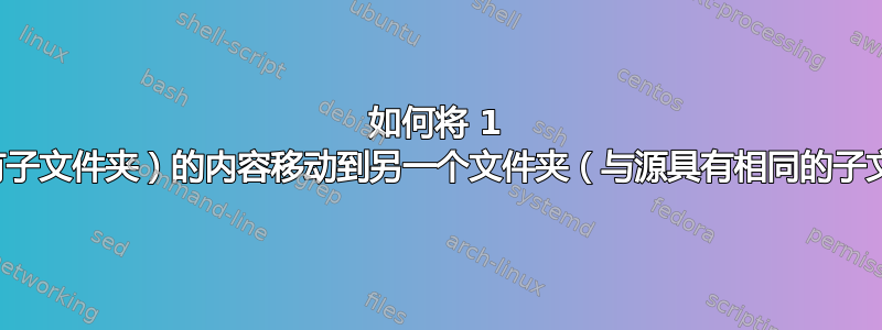 如何将 1 个文件夹（带有子文件夹）的内容移动到另一个文件夹（与源具有相同的子文件夹名称）？