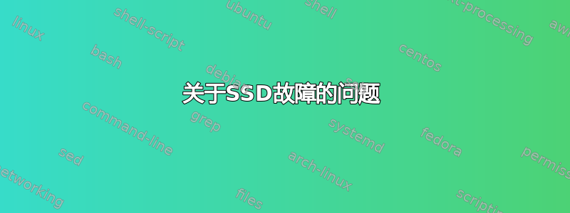 关于SSD故障的问题