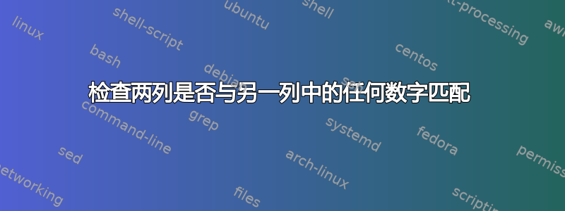 检查两列是否与另一列中的任何数字匹配