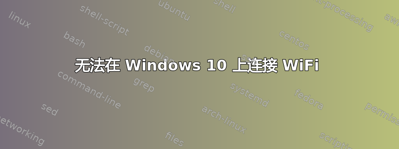 无法在 Windows 10 上连接 WiFi