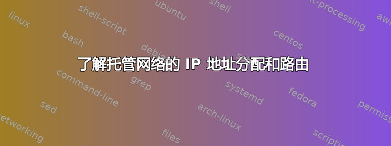 了解托管网络的 IP 地址分配和路由