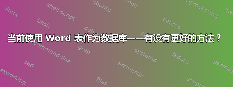 当前使用 Word 表作为数据库——有没有更好的方法？