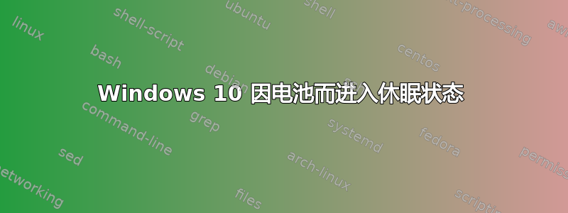 Windows 10 因电池而进入休眠状态