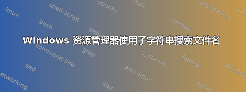 Windows 资源管理器使用子字符串搜索文件名