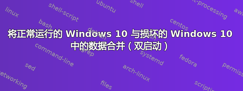 将正常运行的 Windows 10 与损坏的 Windows 10 中的数据合并（双启动）