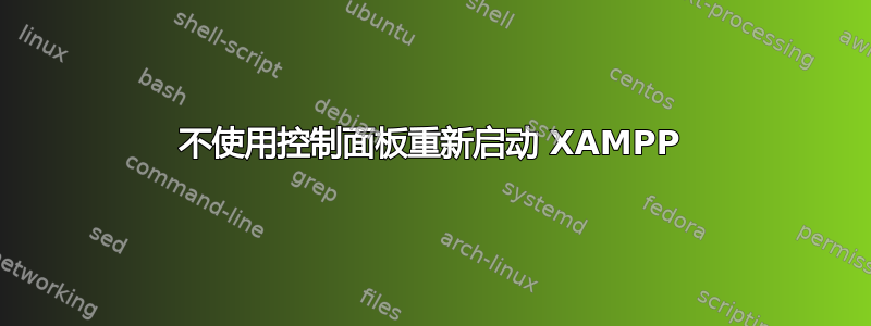 不使用控制面板重新启动 XAMPP