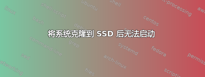 将系统克隆到 SSD 后无法启动