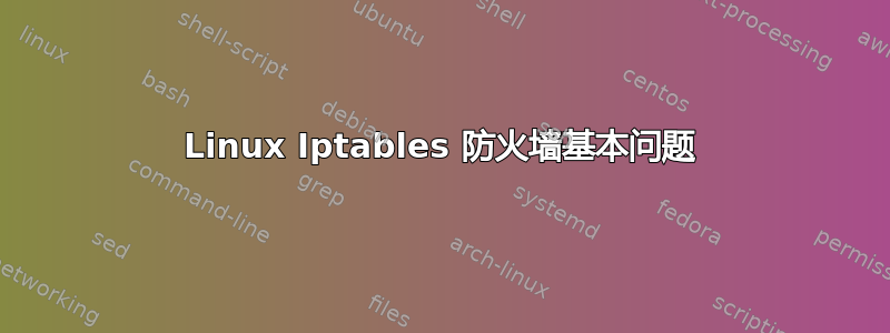 Linux Iptables 防火墙基本问题