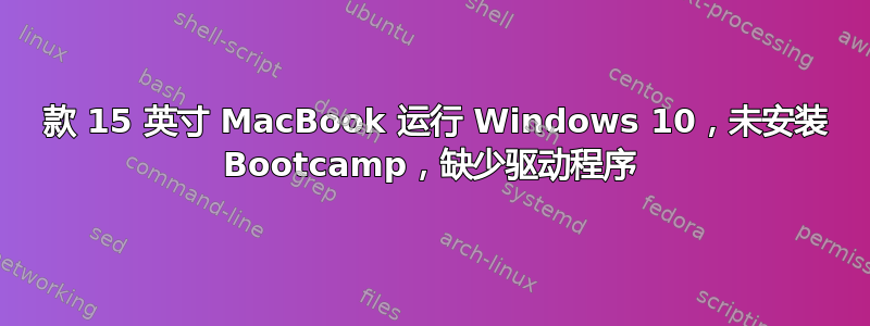 2010 款 15 英寸 MacBook 运行 Windows 10，未安装 Bootcamp，缺少驱动程序