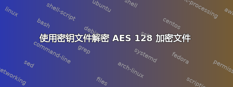 使用密钥文件解密 AES 128 加密文件