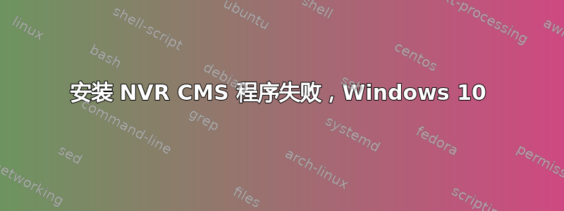 安装 NVR CMS 程序失败，Windows 10