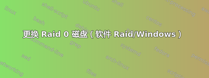 更换 Raid 0 磁盘（软件 Raid/Windows）