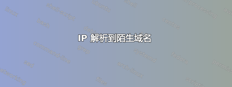 IP 解析到陌生域名