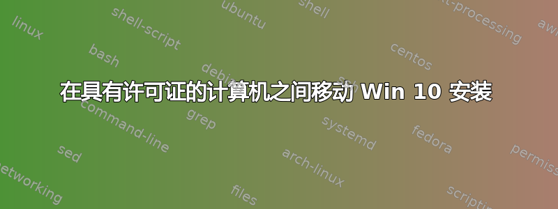 在具有许可证的计算机之间移动 Win 10 安装