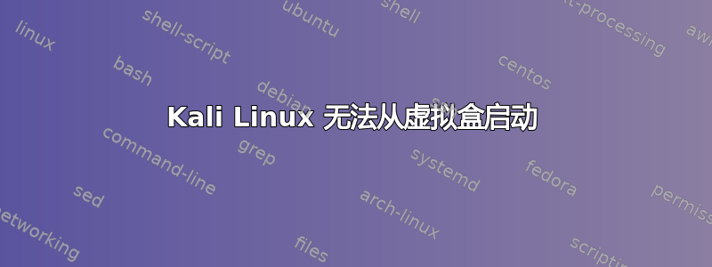 Kali Linux 无法从虚拟盒启动