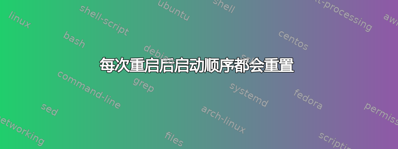 每次重启后启动顺序都会重置