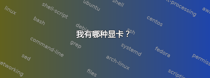 我有哪种显卡？