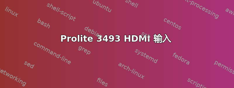 Prolite 3493 HDMI 输入