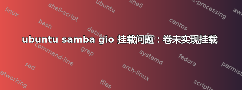 ubuntu samba gio 挂载问题：卷未实现挂载