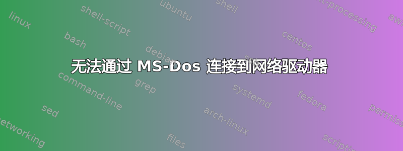 无法通过 MS-Dos 连接到网络驱动器