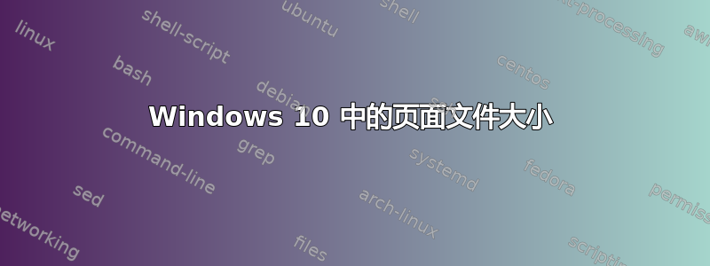 Windows 10 中的页面文件大小