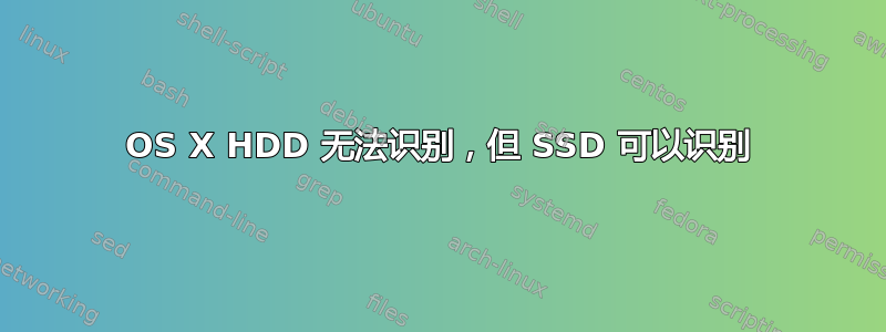 OS X HDD 无法识别，但 SSD 可以识别