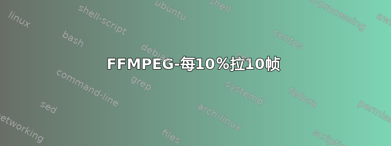 FFMPEG-每10％拉10帧