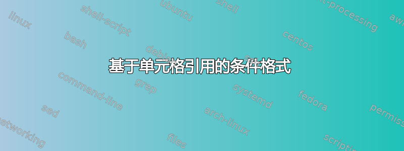 基于单元格引用的条件格式