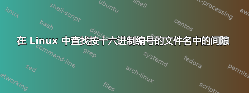 在 Linux 中查找按十六进制编号的文件名中的间隙