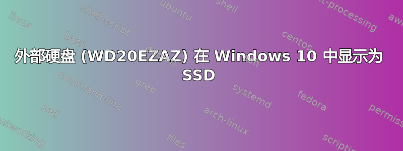 外部硬盘 (WD20EZAZ) 在 Windows 10 中显示为 SSD