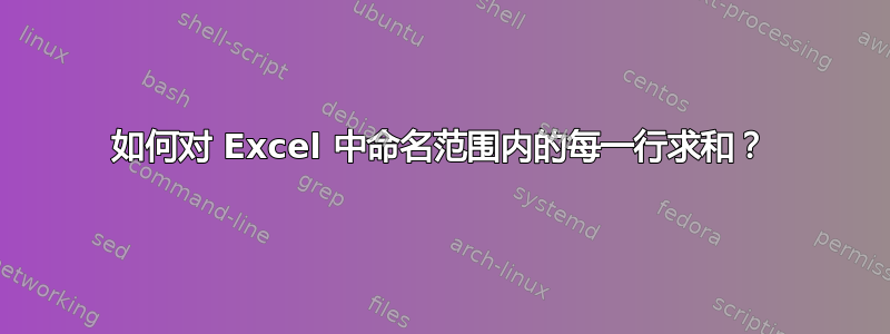 如何对 Excel 中命名范围内的每一行求和？